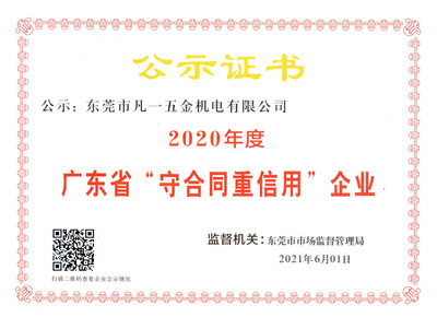 打造诚信企业!凡一商城连续三年获评广东省&ldquo;守合同重信用&rdquo;企业称号