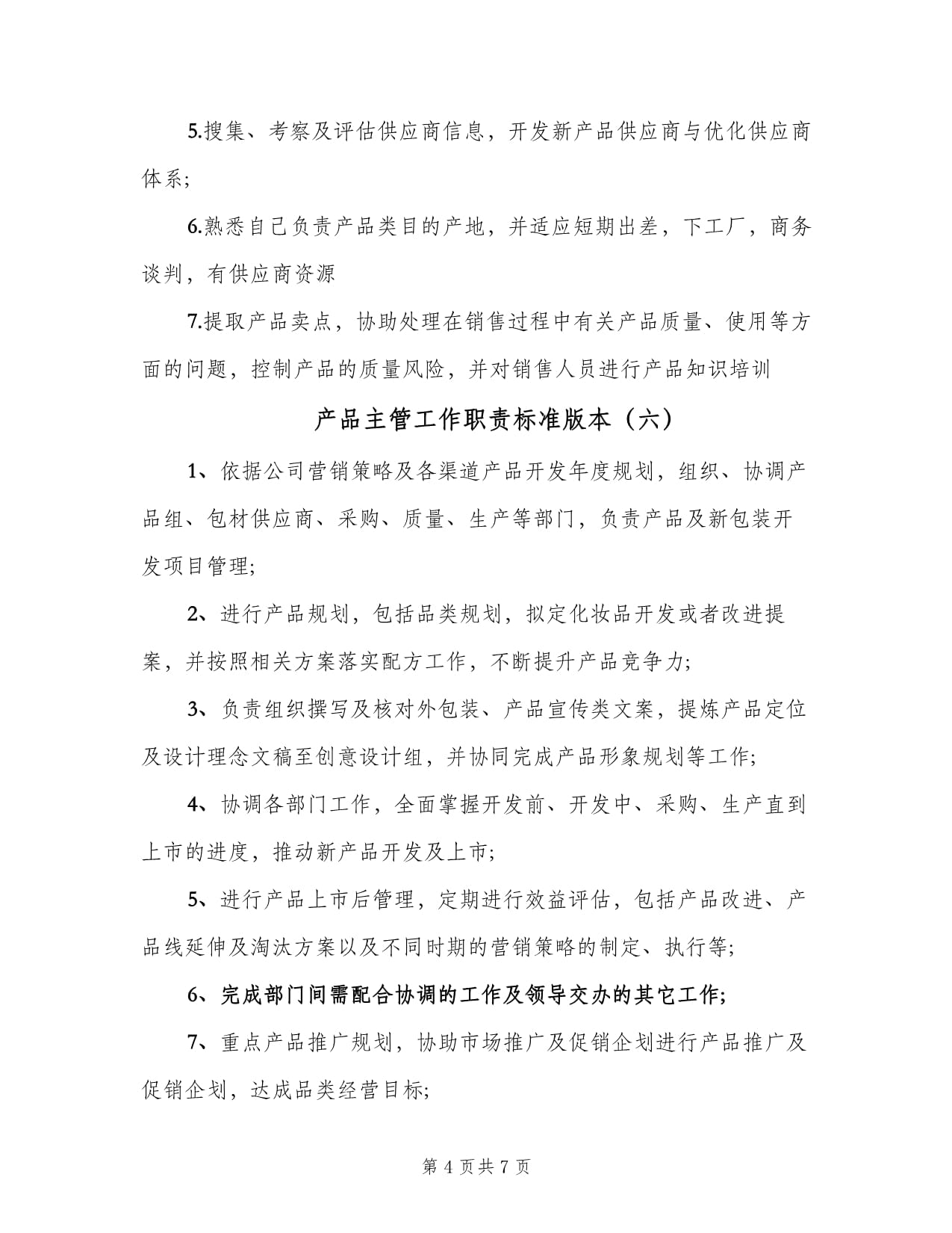 产品主管工作职责标准版本